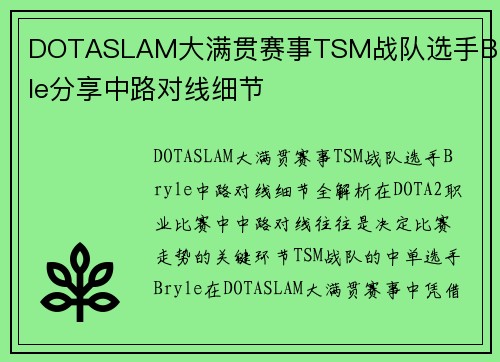 DOTASLAM大满贯赛事TSM战队选手Bryle分享中路对线细节