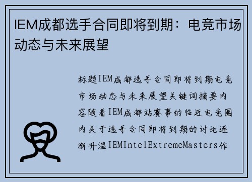 IEM成都选手合同即将到期：电竞市场动态与未来展望