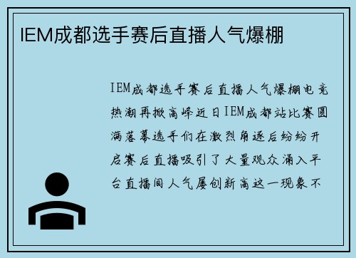 IEM成都选手赛后直播人气爆棚