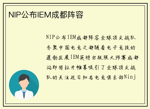 NIP公布IEM成都阵容