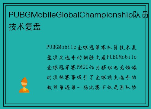 PUBGMobileGlobalChampionship队员技术复盘