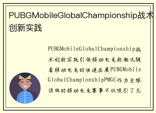 PUBGMobileGlobalChampionship战术创新实践